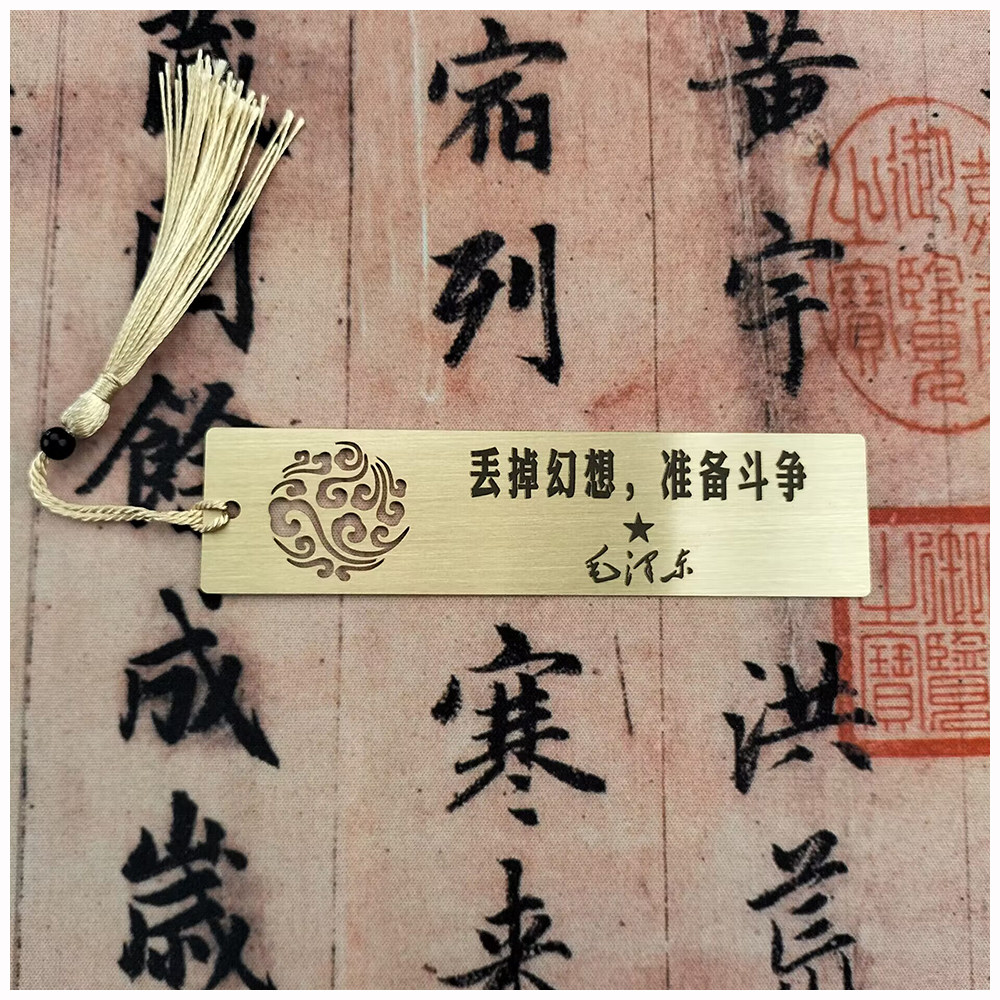 语录单位定制文字礼品加字个性创意书法丢掉幻想准备斗争黄铜书签