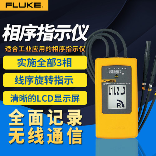FLUKE福禄克F9040相序表相序指示仪F9062电机相序正反旋转指示仪
