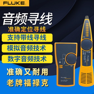 FLUKE福禄克网络音频查线仪巡线仪寻线器MT-8200-60KIT寻线仪测试