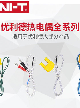 优利德热电偶温度探头UT-T03全系列高精度测温探头UT-T01/UT-T06