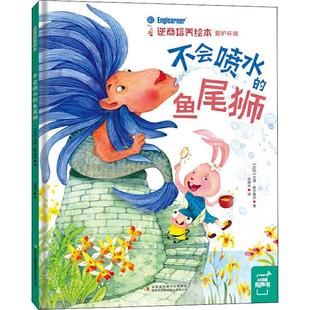 不会喷水的鱼尾狮 吉林出版集团股份有限公司 (印尼)艾薇·赦尔维亚 著 祝晓光 译 儿童文学