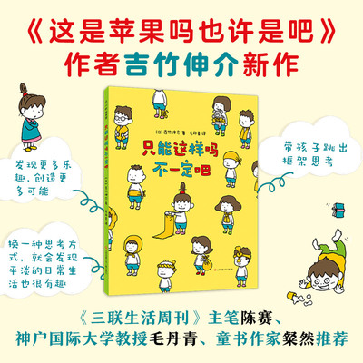 只能这样吗不一定吧 江苏少年儿童出版社 (日)吉竹伸介 著 毛丹青 译