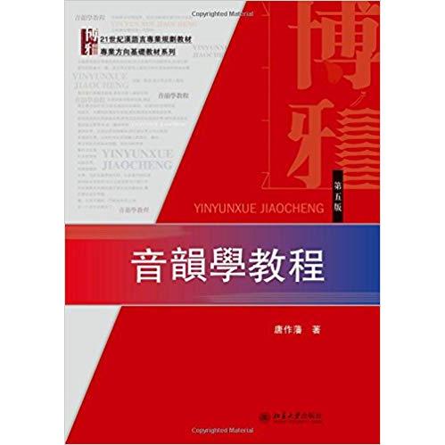 音韵学教程(第5版)/杨辛唐作藩　著北京大学出版社高等法律教材图片