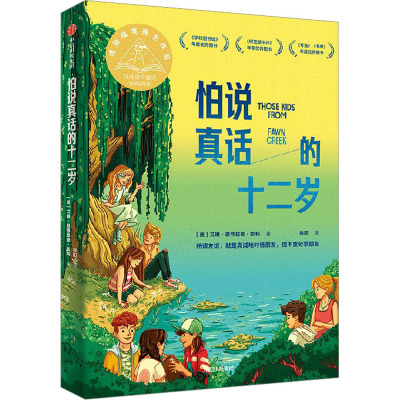 怕说真话的十二岁 中信出版社 (美)艾琳·恩特拉德·凯利 著 徐阳 译 儿童文学
