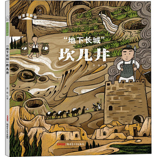新疆青少年出版 社 图画书 地下长城 少儿动漫书 绘本 坎儿井 著 查璇