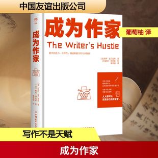 成为作家 中国友谊出版公司 (美)乔伊·富兰克林 著 葡萄柚 译 (美)凯丝·理查兹 绘 文学理论/文学评论与研究