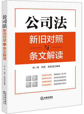 公司法新旧对照与条文解读（2023年12月新修订公司法） 法律出版社 林一英,周荆,禹海波 编 法律汇编/法律法规