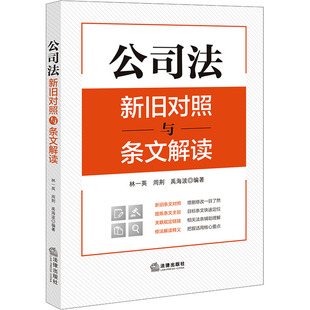 公司法新旧对照与条文解读(2023年12月新修订公司法) 法律出版社 林一英,周荆,禹海波 编 法律汇编/法律法规