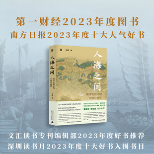 人海之间:海洋亚洲中的中国与世界 杨斌 著 广西师范大学出版社 正版书籍K