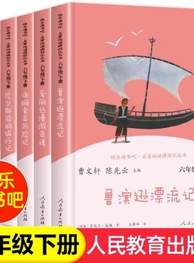 鲁滨逊漂流记尼尔斯骑鹅旅行记汤姆索亚历险记书高尔基六年级下册经典书目全套曹文轩快乐读书吧人民教育出版社kwss