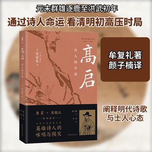 高启 诗人的穷途 上海古籍出版社 (美)牟复礼 著 颜子楠 译 中国通史