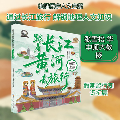 跟着长江黄河去旅行 长江上游 黑龙江少年儿童出版社 优童文化 编绘 著 张雪松 主编 编 黄河、历史、文化、旅行