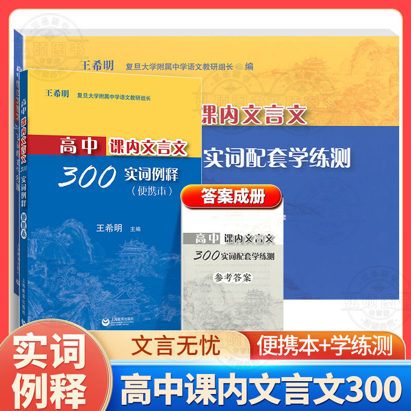 2025新版高中课内文言文300实词配套学练测王希明编高中课内文言文便携本上海教育出版社