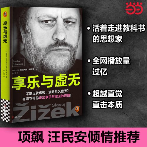 享乐与虚无 齐泽克享乐研究集大成之作 项飙汪民安汪晖姜宇辉吴蓝江袁长庚大问题Dialectic 朗异化危机
