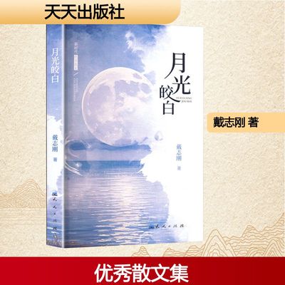 月光皎白 天天出版社 戴志刚 著 中国近代随笔