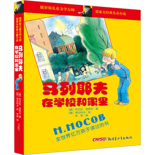 马列耶夫在学校和家里 新疆青少年出版社 (苏)尼古拉·诺索夫 著 韦苇 译 儿童文学