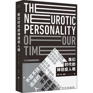我们时代的神经症人格 北京时代华文书局 (美)卡伦·霍妮 著 杨佳慧 译