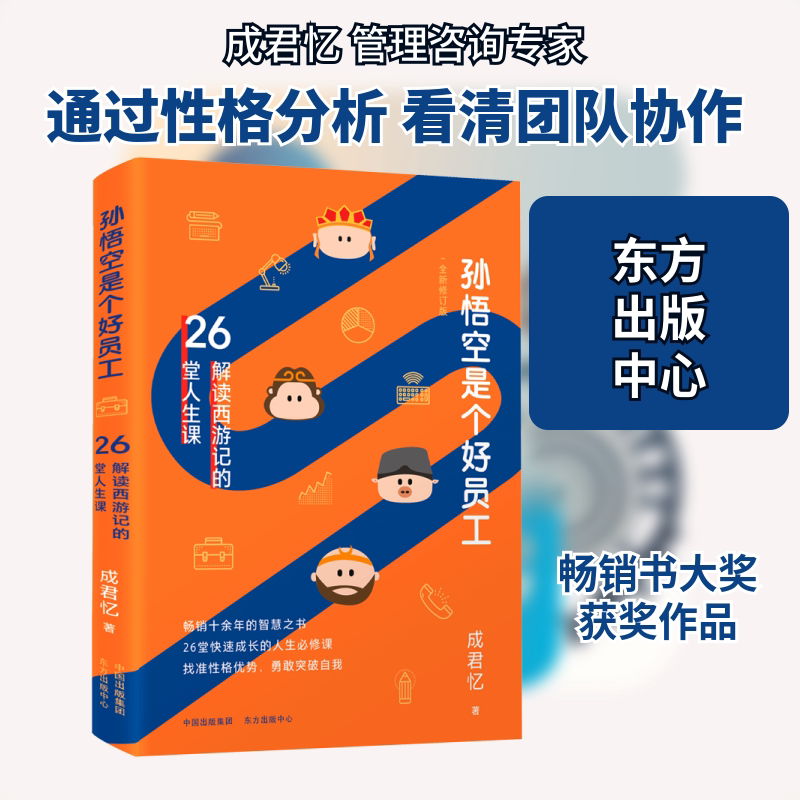 孙悟空是个好员工 东方出版中心 成君忆 著 管理学理论/MBA图片