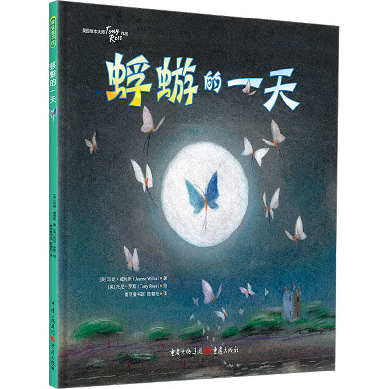蜉蝣的一天 重庆出版社 (英)珍妮&middot;威利斯 著 陈朝阳 译 (英)托尼&middot;罗斯 绘 绘本/图画书/少儿动漫书