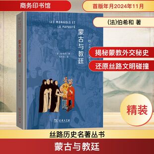 蒙古与教廷 商务印书馆 (法)伯希和 著 冯承钧 译 欧洲史
