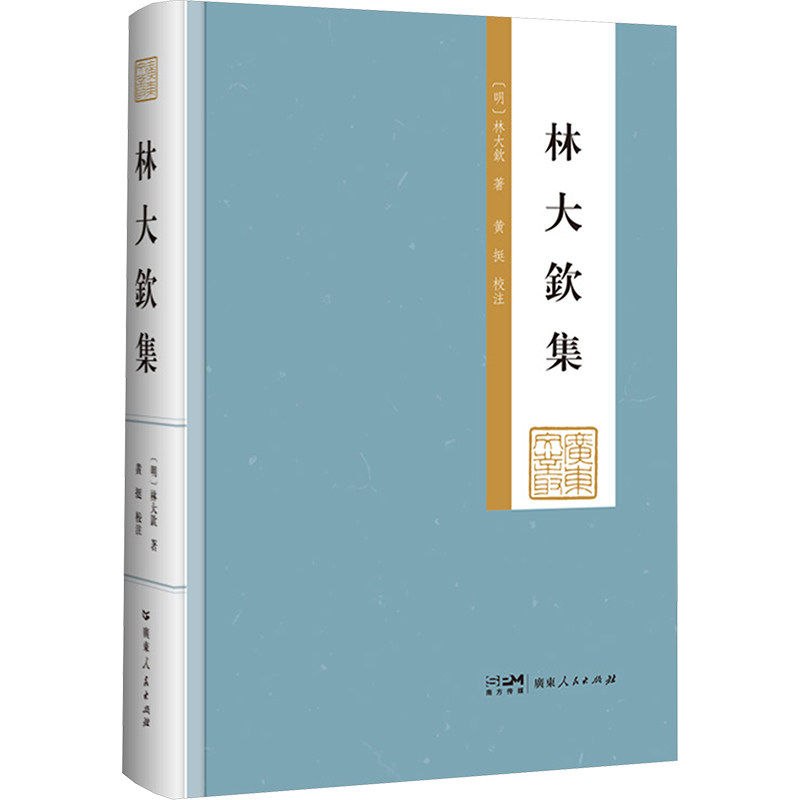 林大钦集 广东人民出版社 [明]林大钦 著 世界名著