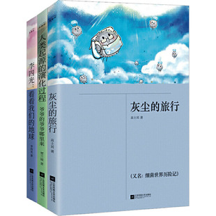 看看我们的地球+灰尘的旅行+人类起源的演化过程(全3册) 江苏凤凰文艺出版社 李四光 等 著 儿童文学