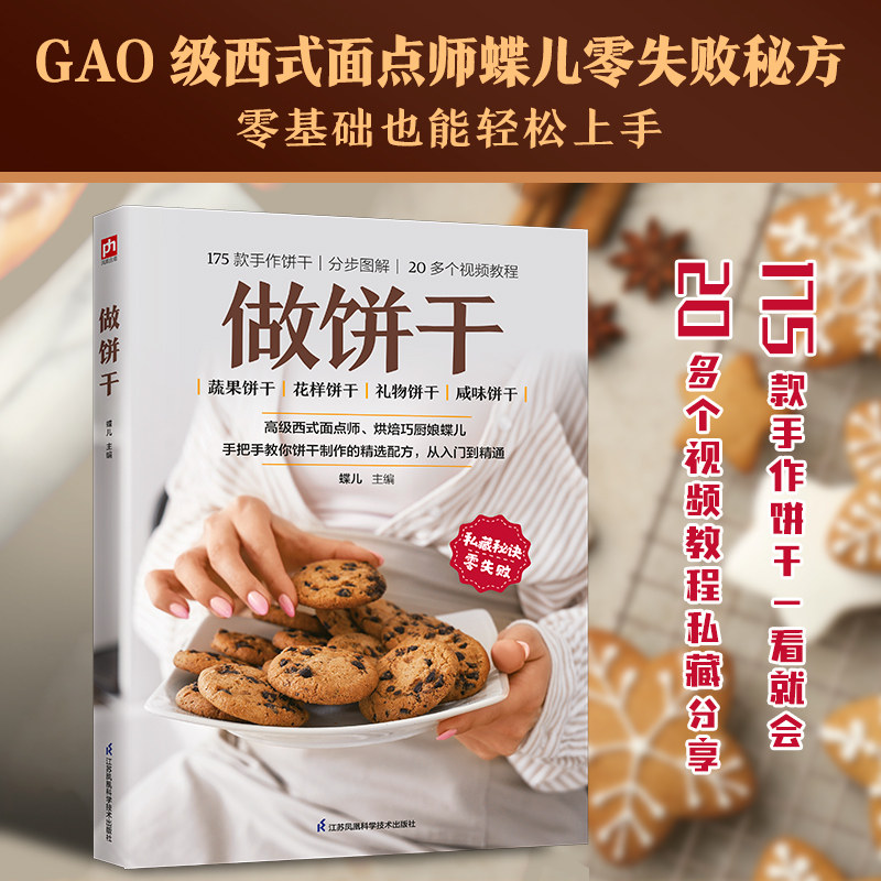 做饼干 江苏凤凰科学技术出版社 蝶儿 主编 编 饮食营养 食疗