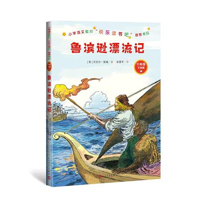 鲁宾逊漂流记（小学语文教材“”书目）六年级下人民文学出版社（英）丹尼尔·笛福著；张蕾芳译人民文学出版社儿童文学