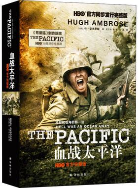 血战太平洋 HBO官方完整版 译林出版社 (美)休·安布罗斯(Hugh Ambrose) 著 史正永,朱英,付满 译
