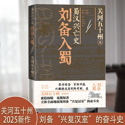 蜀汉兴亡史：刘备入蜀关河五十州人民文学出版社历史小说
