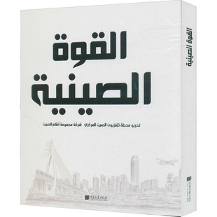 中国力量 中国画报出版社 中国中央电视台,中国电影股份有限公司 编 (毛里塔)穆罕默德·哈迪·贝吉 译 其它儿童读物