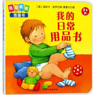我的日常用品书 中国大地出版社 (德)莫妮卡·诺伊巴赫-费塞尔(Monika Neubacher-Fesser) 画图