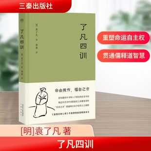 了凡四训(单边刷边+明信片版) 三秦出版社 [明]袁了凡 著 费勇 译 中国哲学