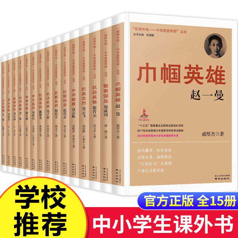 抵御外侮中华英豪传奇丛书张海鹏全套15册抗倭名将戚继光韩朝建著将门家风文武兼习倭寇入侵龙山初捷中国历史人物传记推荐书籍