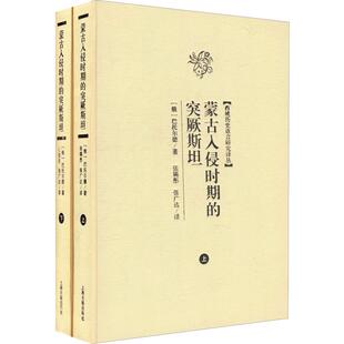 蒙古入侵时期的突厥斯坦(2册) 上海古籍出版社 (俄)巴托尔德 著 张锡彤,张广达 译