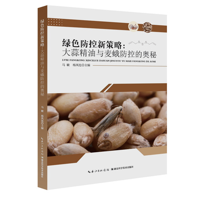 绿色防控新策略：大蒜精油与麦蛾防控的奥秘马敏  杨凤连湖北科学技术出版社农业