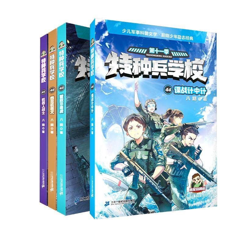 特种兵学校(赠角色卡牌)(41-44) 二十一世纪出版社集团 八路 著 儿童文学,书籍/杂志/报纸,儿童文学,淘宝优惠券,粉丝福利购,淘宝优惠卷