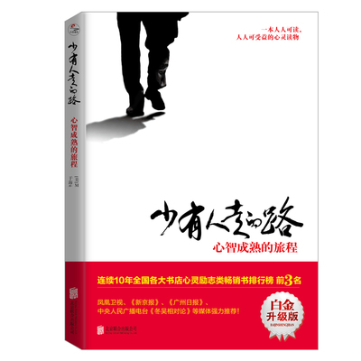 少有人走的路 心智成熟的旅程 白金升级版 北京联合出版公司 (美)M.斯科特·派克 著 于海生,严冬冬 译