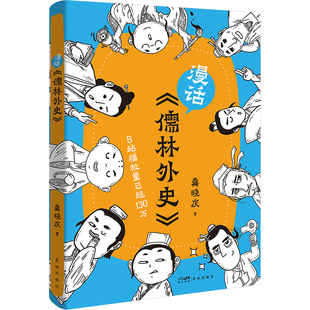 漫话《儒林外史》 花城出版社 龚晓庆 著