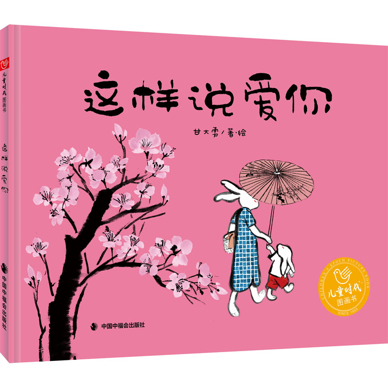 这样说爱你 中国中福会出版社 甘大勇 绘 读绘本，学习爱的表达 绘本/图画书/少儿动漫书图片
