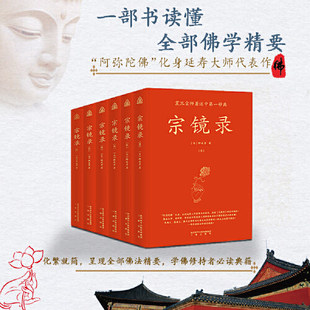 宗镜录 全新修订 现代标点版 全六册 一部书读懂全部佛学精要 吴越王 高丽王 雍正 南怀瑾等历代帝王高僧推崇倍至 正版书籍K
