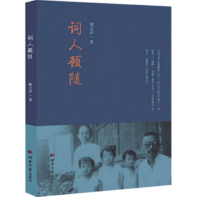 词人顾随 河北大学出版社 顾之京 著 综合