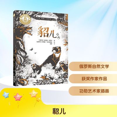 貂儿/俄罗斯金质童书 接力出版社 (俄罗斯)奥列格·特鲁申 著 著 袁静 译 译 (俄罗斯)伊琳娜·马科维耶娃 绘 绘