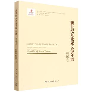 新世纪东北亚文学年谱-（韩国卷）金明淑,石秋英,张雨晨,韩雪玉中国社会科学出版社文学理/学评论与研究