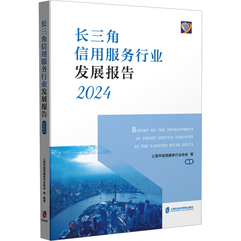 长三角信用服务行业发展报告 2024 上海社会科学院出版社 上海市信用服务行业协会 等 编 金融