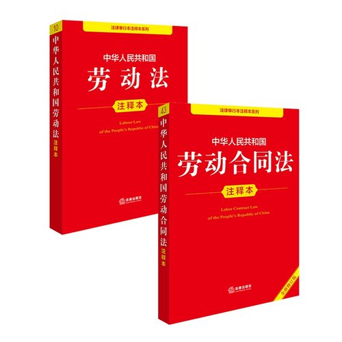 2025年新版 中华人民共和国劳动法+劳动合同法 注释本(套装2册)
