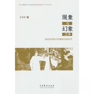 现象与幻象之争——莆仙戏表演中的舞蹈身体研究朱祥虎 著中国戏剧出版社舞蹈（新）