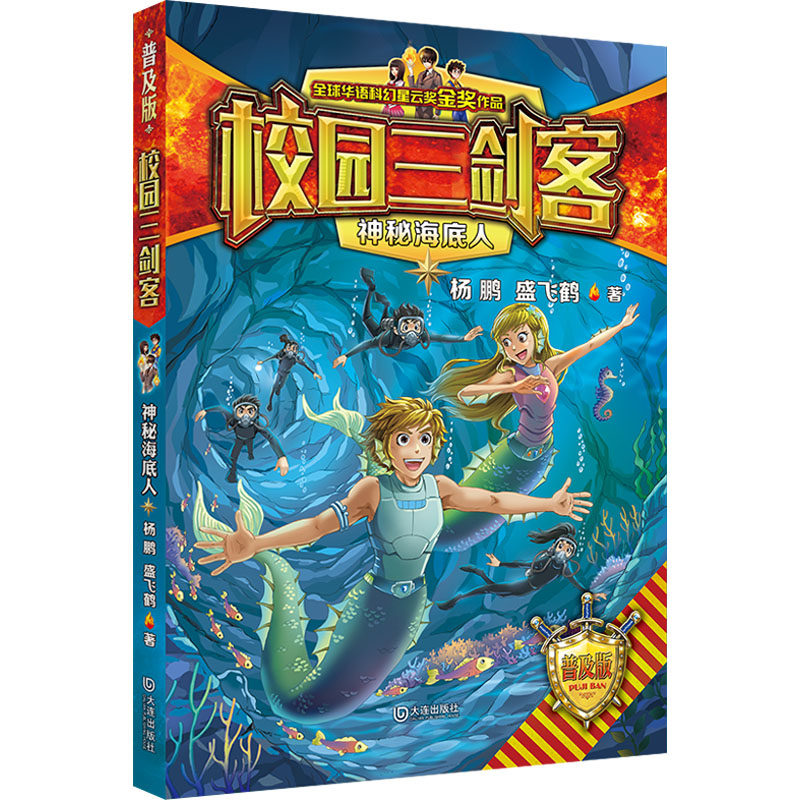 神秘海底人 普及版 大连出版社 杨鹏,盛飞鹤 著 儿童文学,书籍/杂志/报纸,儿童文学,淘宝优惠券,粉丝福利购,淘宝优惠卷