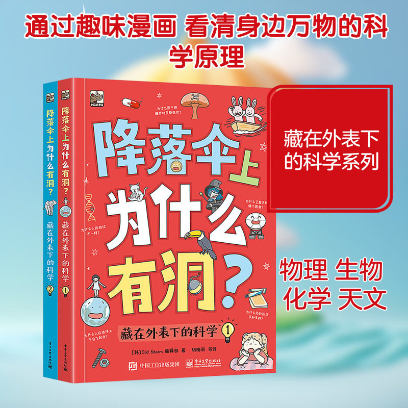 降落伞上为什么有洞? 藏在外表下的科学(1-2) 电子工业出版社 韩国Old Stairs编辑部 著 胡梅丽 等 译,书籍/杂志/报纸,绘本/图画书/少儿动漫书,淘宝优惠券,粉丝福利购,淘宝优惠卷
