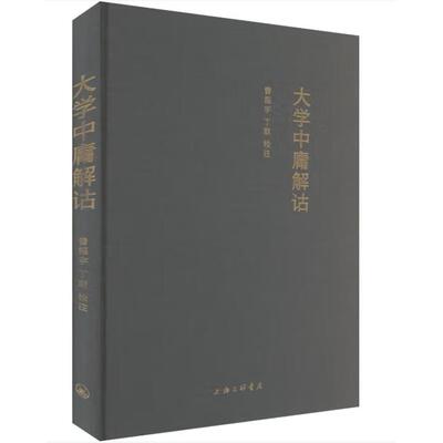 大学中庸解诂注/曾振宇 丁 联校上海三联书店中国哲学